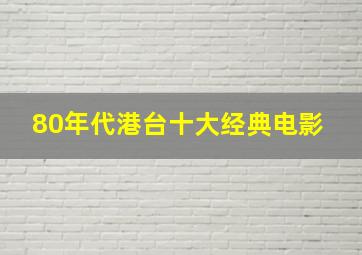 80年代港台十大经典电影 