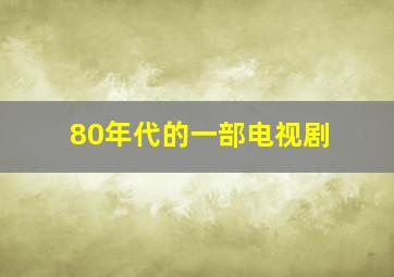 80年代的一部电视剧