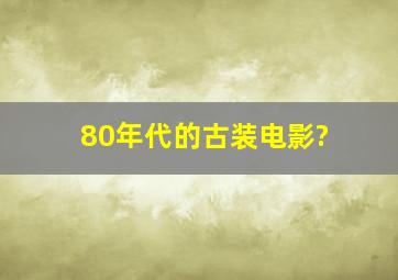 80年代的古装电影?