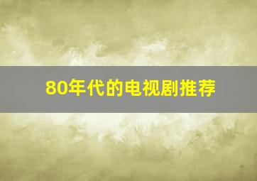 80年代的电视剧推荐