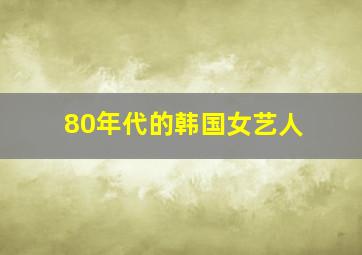 80年代的韩国女艺人