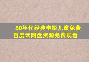 80年代经典电影儿童免费百度云网盘资源免费观看 