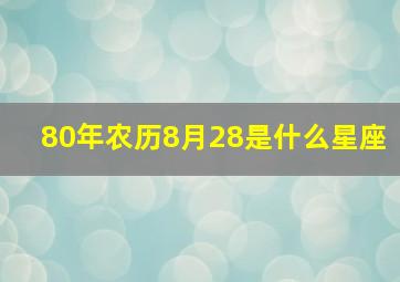 80年农历8月28是什么星座