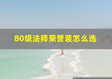 80级法师荣誉装怎么选 