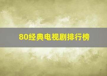 80经典电视剧排行榜