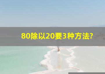 80除以20要3种方法?