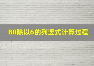 80除以6的列竖式计算过程