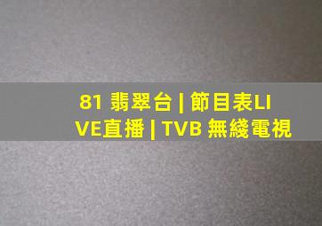 81 翡翠台 | 節目表、LIVE直播 | TVB 無綫電視
