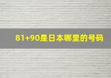 81+90是日本哪里的号码