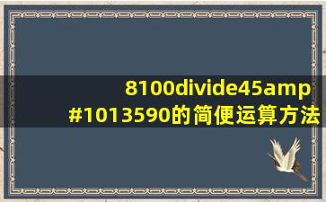 8100÷45➗90的简便运算方法?