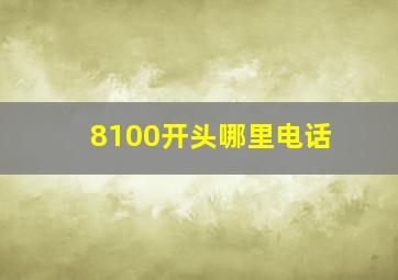 8100开头哪里电话