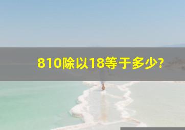 810除以18等于多少?