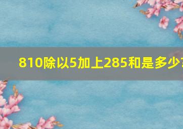 810除以5加上285,和是多少?