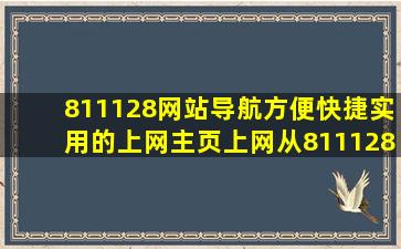 811128网站导航方便,快捷,实用的上网主页,上网从811128开始!!!