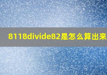 8118÷82是怎么算出来的?