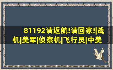 81192,请返航!请回家!|战机|美军|侦察机|飞行员|中美撞机事件|高超音 ...