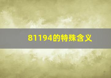 81194的特殊含义