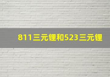 811三元锂和523三元锂