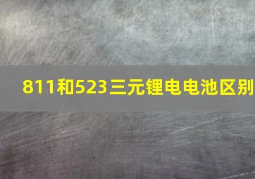 811和523三元锂电电池区别