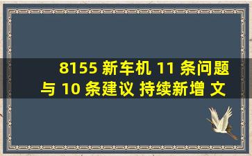 8155 新车机 11 条问题与 10 条建议( 持续新增 )文章