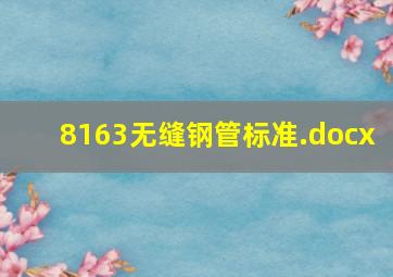 8163无缝钢管标准.docx 