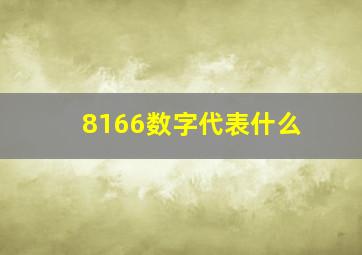 8166数字代表什么