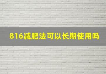 816减肥法可以长期使用吗