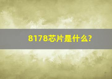 8178芯片是什么?