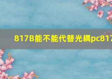 817B能不能代替光耦pc817