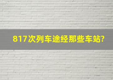 817次列车途经那些车站?