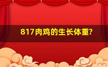 817肉鸡的生长体重?