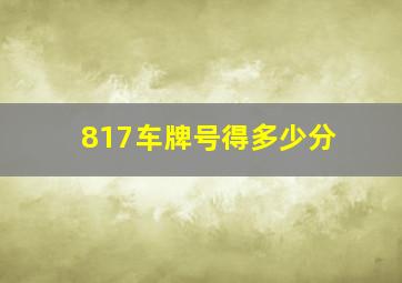 817车牌号得多少分