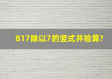 817除以7的竖式并验算?