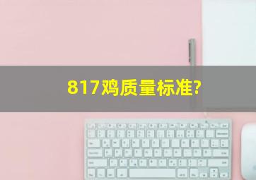 817鸡质量标准?