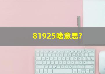 81925啥意思?