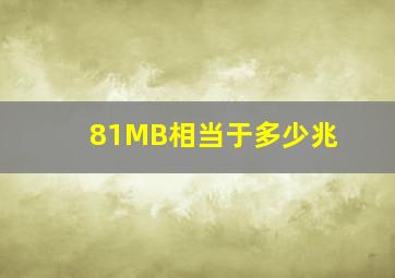 81MB相当于多少兆