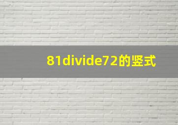 81÷72的竖式