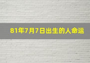 81年7月7日出生的人命运