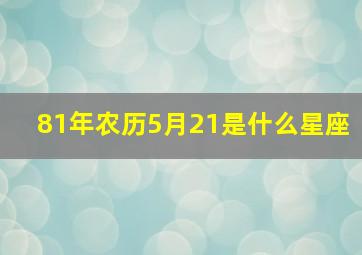 81年农历5月21是什么星座(