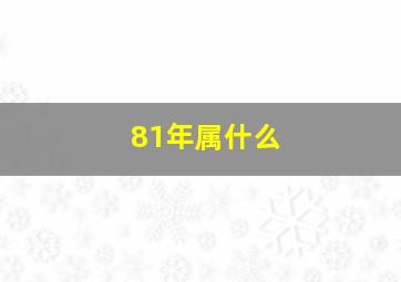 81年属什么