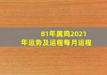 81年属鸡2021年运势及运程每月运程