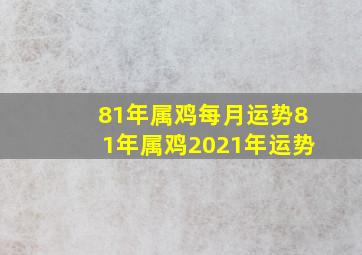 81年属鸡每月运势,81年属鸡2021年运势