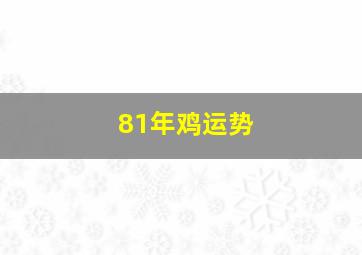 81年鸡运势