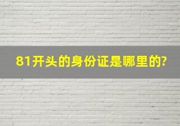 81开头的身份证是哪里的?