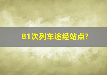 81次列车途经站点?