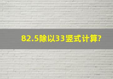 82.5除以33竖式计算?