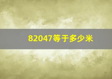 82047等于多少米