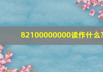 82100000000读作什么?