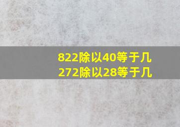 822除以40等于几 272除以28等于几