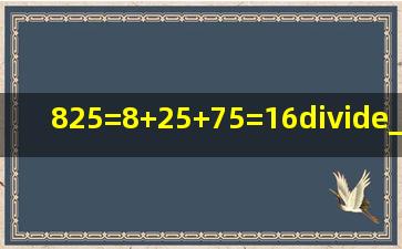 825=8+25+75=16÷______=______